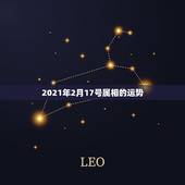 2021年2月17号属相的运势，2021年十二生肖运势运程