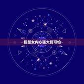 巨蟹女内心强大到可怕，女人内心强大特征有哪些 内心强大到可怕的星座