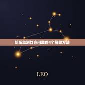 胎压监测灯亮问题的4个解除方法，胎压监测灯亮怎么办？