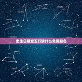 出生日期查五行缺什么免费起名 出生日期查五行对照表