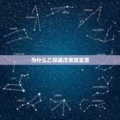 为什么乙卯遇戊寅就富贵，戊寅日见乙卯富贵