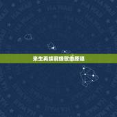 来生再续前缘歌曲原唱，来世再续前缘 让我在好好爱你一边 这是哪首歌？