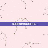 学易经的女性要注意什么，想学易经，有什么一定要注意的吗？