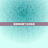相亲网站哪个比较靠谱，可靠的相亲平台有哪些？