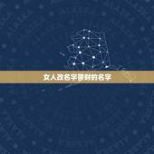 女人改名字带财的名字，女人起什么名字可以带来财运