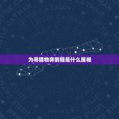 为寻猎物奔前程是什么属相，一中寻九看一看是什么生肖？