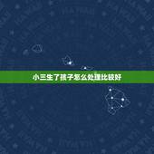 小三生了孩子怎么处理比较好，小三有了孩子最好的处理方法