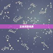 正缘测算免费，免费生辰八字看婚期怎么看 八字看正缘出现时间