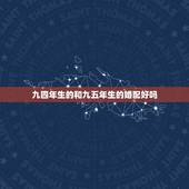 九四年生的和九五年生的婚配好吗，九四年属狗的女和九五年的属猪男配吗