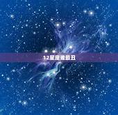 12星座谁最丑，十二星座哪个女生最丑