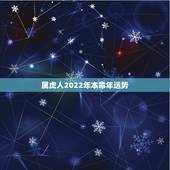 属虎人2022年本命年运势，属虎人2022年佩戴什么