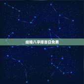 结婚八字择吉日免费，八字免费测什么时候结婚与择嫁取吉日的方法