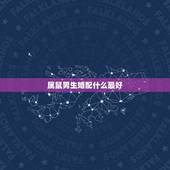 属鼠男生婚配什么最好，属鼠的男人和什么属相最配