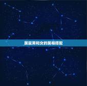 属鼠男和女的属相搭配，男属鼠的婚姻属相配对