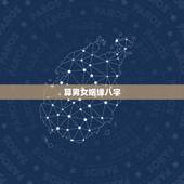 算男女姻缘八字，男女生辰八字算姻缘