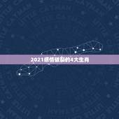2021感情破裂的4大生肖，2021年遭另一半背叛的生肖