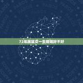 72年属鼠女一生婚姻好不好，72年女人属鼠一生命运