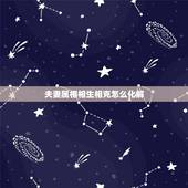 夫妻属相相生相克怎么化解，属相相冲会会克死对方么