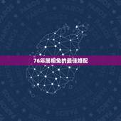 76年属相兔的最佳婚配，1976年属龙的男性与1987年属兔的相配吗