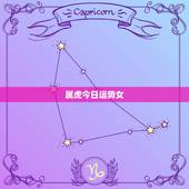 属虎今日运势女，我是属虎的女问今年三月份运势如何