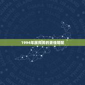 1994年属狗男的更佳婚配，1994年属狗婚配属相