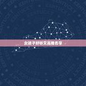 女孩子好听又高雅名字，女孩叫什么名字好听