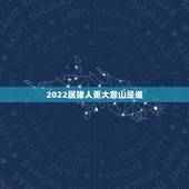 2022属猪人更大靠山是谁，属猪的贵人及小人