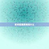 蛇羊配偶属相是什么，兔和蛇相配婚姻如何