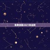 免费测算2021年运势，免费测运势2021年运势