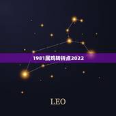 1981属鸡转折点2022，81属鸡天蝎座2022