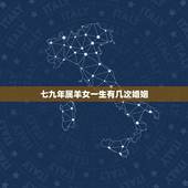 七九年属羊女一生有几次婚姻，七九年柱羊刃婚姻