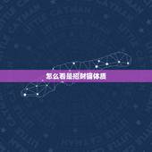 怎么看是招财猫体质，日语达人~~帮忙看看招财猫身上这两个字是什么意思。