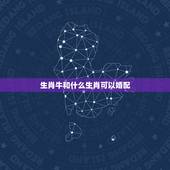 生肖牛和什么生肖可以婚配，属牛的和什么属相最相配 12属相婚配表