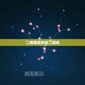 二婚命真的会二婚吗，有二婚命吗