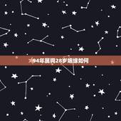 94年属狗28岁姻缘如何 94属狗哪一年会动婚