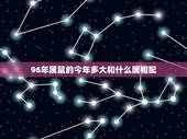 96年属鼠的今年多大和什么属相配，87年女属兔和什么属相最配？