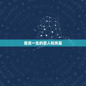 属龙一生的贵人和克星，88年属龙女33岁大凶