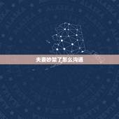 夫妻吵架了怎么沟通，夫妻老是吵架没法沟通