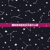 拥抱着你欧麦贝贝是什么歌，欧麦贝贝这首歌谁有？