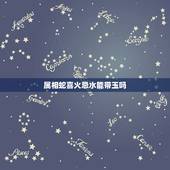 属相蛇喜火忌水能带玉吗，属蛇带什么玉好