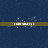 上帝为什么抛弃双鱼座，2月22日的双鱼座的性格或者其他分析