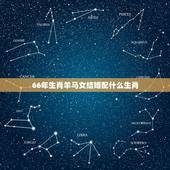 66年生肖羊马女结婚配什么生肖，66年属马 的和什么属相的女人结婚好