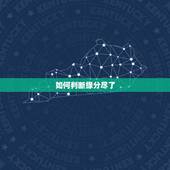 如何判断缘分尽了，怎样判断缘分未尽
