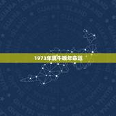 1973年属牛晚年命运，属牛的1973年生，晚上子时生，命是不是很苦