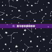 属马年份表和年龄，属马多大了今年多大了2022
