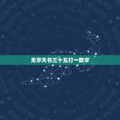 无字天书三十五打一数字，3d无字天书怎么选号数字