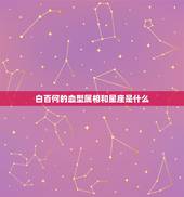 白百何的血型属相和星座是什么，血型与星座