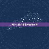 两个人的八字合不合怎么算，帮我算算两个人的八字合不合