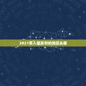 2021男人能发财的微信头像，成熟男人用这图片做微信头像，有代表什么意