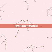 出生日期看三世因果图，怎么样查自己三世因果
